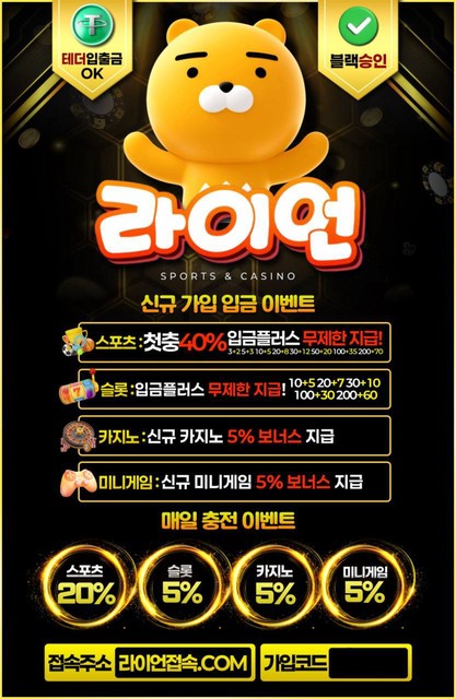 연실장 88만원 현금 이벤트 - 무사고 라이언 신규가입첫충 40% / 3+2 5+3 10+5 20+8 3…